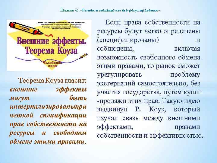 Лекция 6: «Рынок и механизмы его регулирования» Теорема Коуза гласит: внешние эффекты могут быть