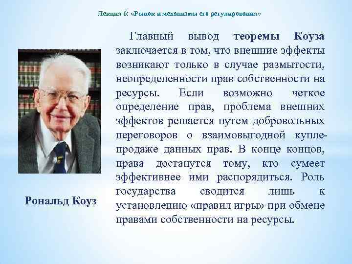 Лекция 6: «Рынок и механизмы его регулирования» Рональд Коуз Главный вывод теоремы Коуза заключается