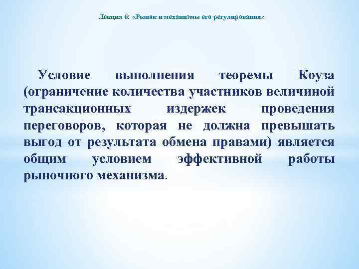 Лекция 6: «Рынок и механизмы его регулирования» Условие выполнения теоремы Коуза (ограничение количества участников