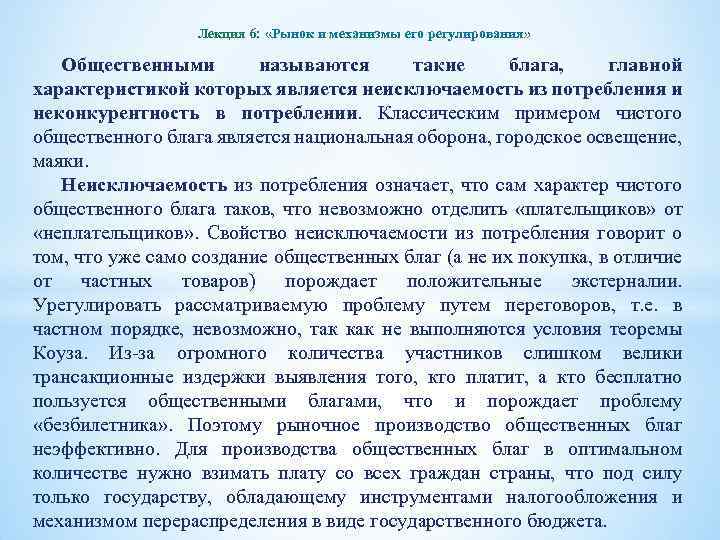 Лекция 6: «Рынок и механизмы его регулирования» Общественными называются такие блага, главной характеристикой которых