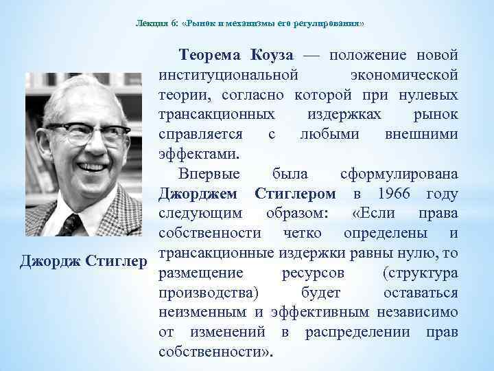 Лекция 6: «Рынок и механизмы его регулирования» Теорема Коуза — положение новой институциональной экономической