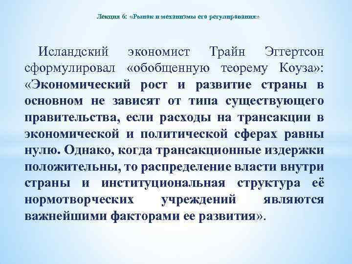 Лекция 6: «Рынок и механизмы его регулирования» Исландский экономист Трайн Эггертсон сформулировал «обобщенную теорему