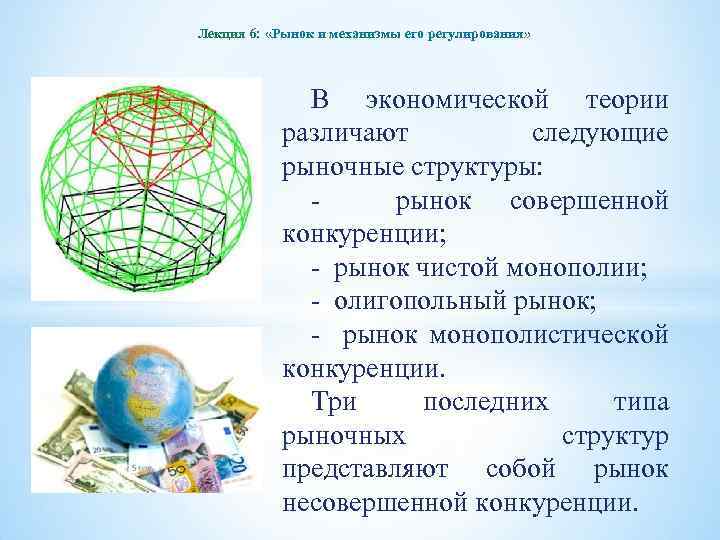 Лекция 6: «Рынок и механизмы его регулирования» В экономической теории различают следующие рыночные структуры: