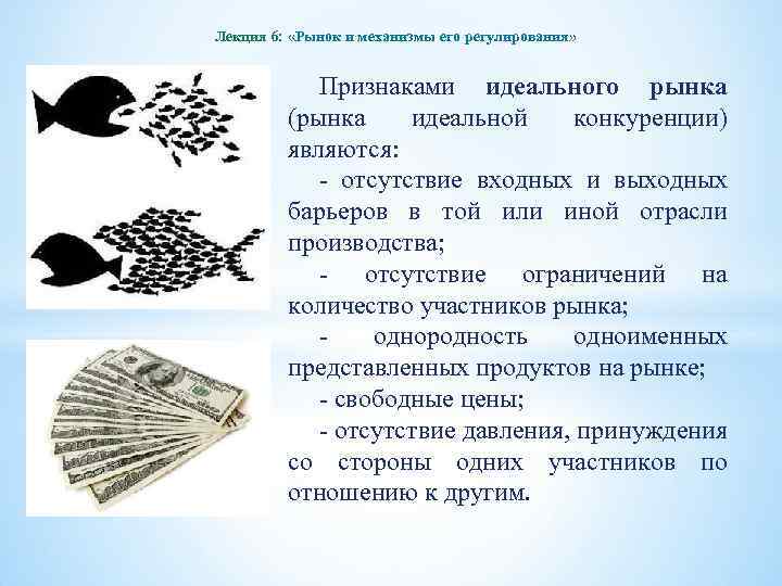 Лекция 6: «Рынок и механизмы его регулирования» Признаками идеального рынка (рынка идеальной конкуренции) являются:
