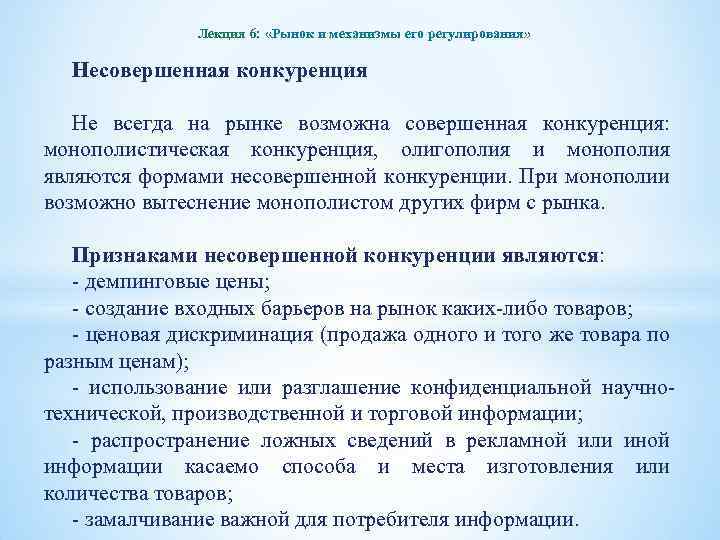Лекция 6: «Рынок и механизмы его регулирования» Несовершенная конкуренция Не всегда на рынке возможна