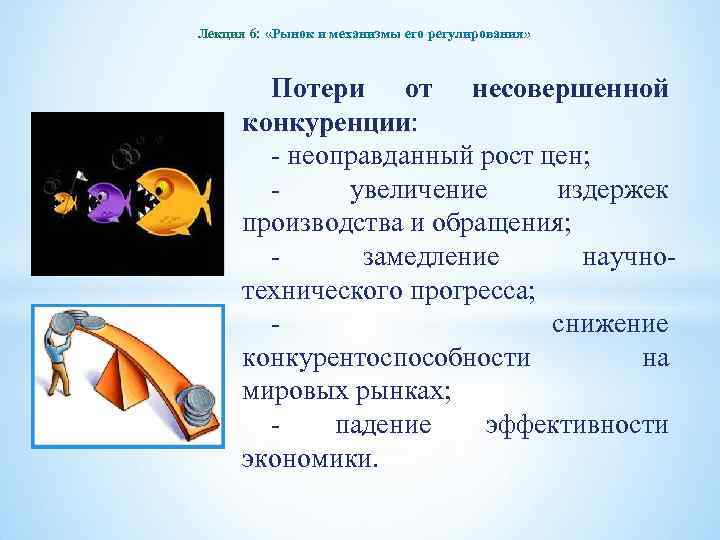 Лекция 6: «Рынок и механизмы его регулирования» Потери от несовершенной конкуренции: - неоправданный рост