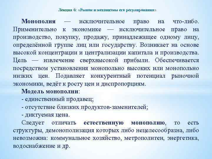Лекция 6: «Рынок и механизмы его регулирования» Монополия — исключительное право на что-либо. Применительно