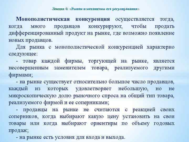 Лекция 6: «Рынок и механизмы его регулирования» Монополистическая конкуренция осуществляется тогда, когда много продавцов