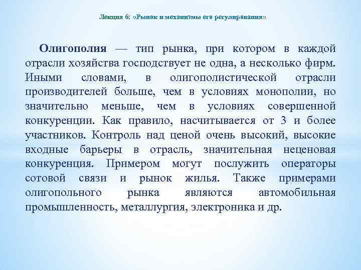 Лекция 6: «Рынок и механизмы его регулирования» Олигополия — тип рынка, при котором в