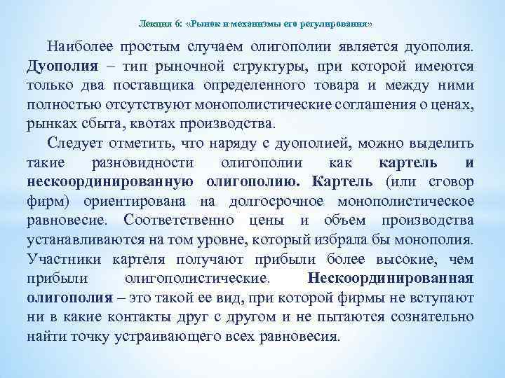 Лекция 6: «Рынок и механизмы его регулирования» Наиболее простым случаем олигополии является дуополия. Дуополия
