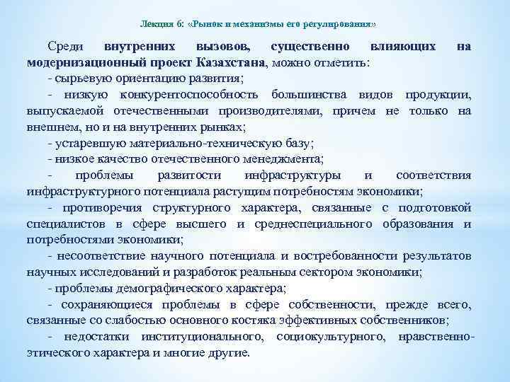 Лекция 6: «Рынок и механизмы его регулирования» Среди внутренних вызовов, существенно влияющих на модернизационный