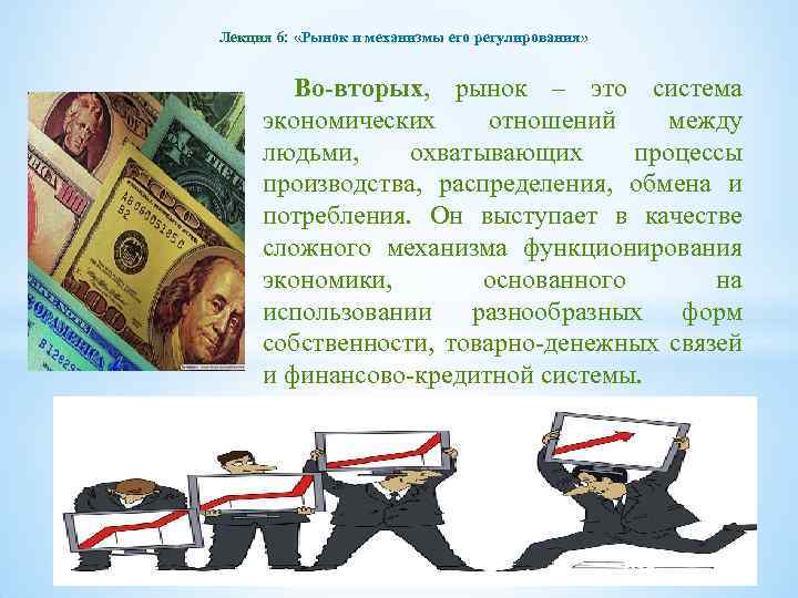 Лекция 6: «Рынок и механизмы его регулирования» Во-вторых, рынок – это система экономических отношений