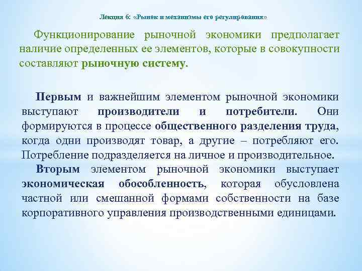 Лекция 6: «Рынок и механизмы его регулирования» Функционирование рыночной экономики предполагает наличие определенных ее
