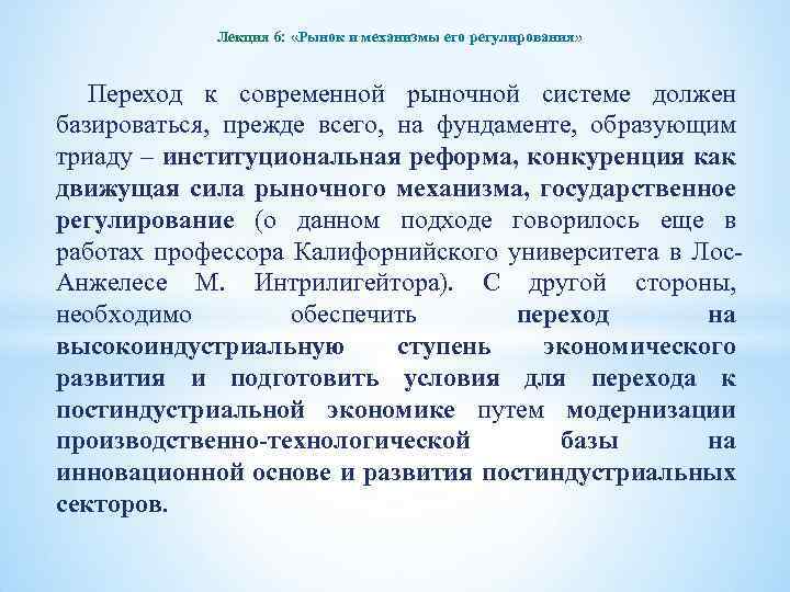 Лекция 6: «Рынок и механизмы его регулирования» Переход к современной рыночной системе должен базироваться,
