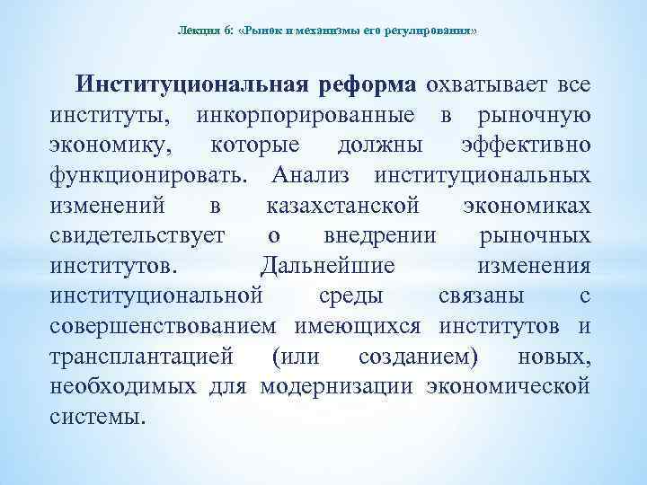 Лекция 6: «Рынок и механизмы его регулирования» Институциональная реформа охватывает все институты, инкорпорированные в