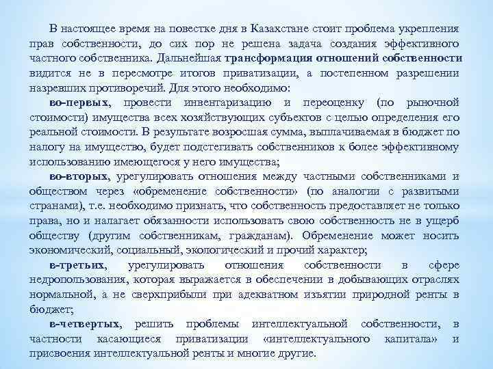 В настоящее время на повестке дня в Казахстане стоит проблема укрепления прав собственности, до