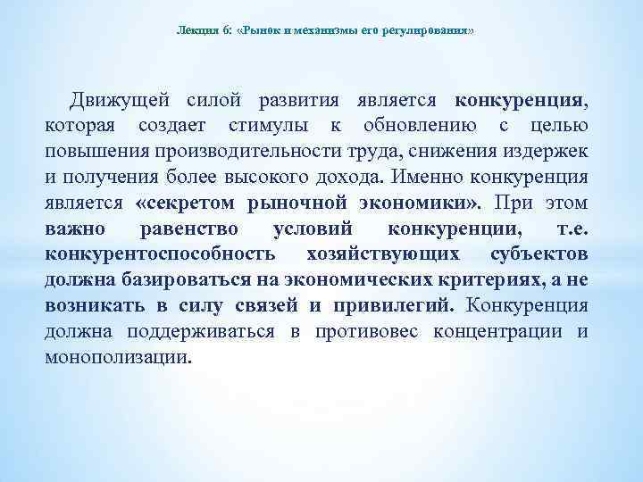 Лекция 6: «Рынок и механизмы его регулирования» Движущей силой развития является конкуренция, которая создает