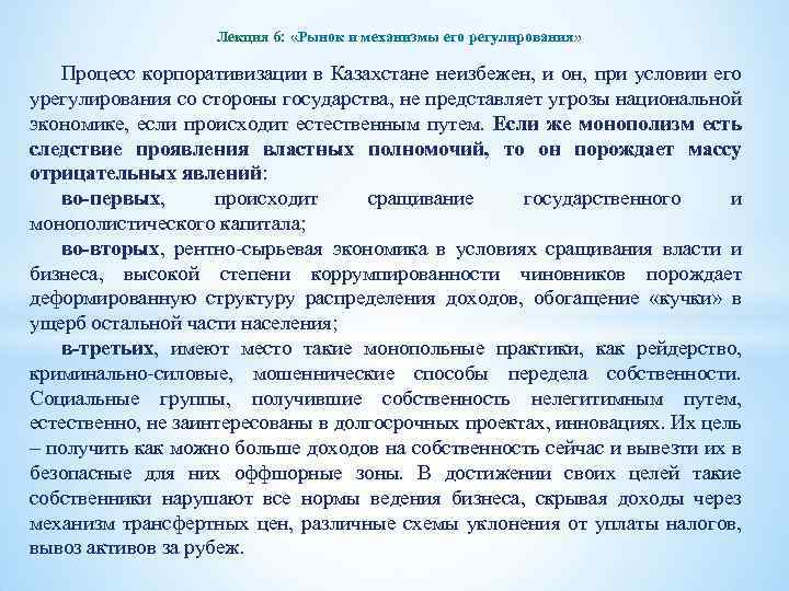 Лекция 6: «Рынок и механизмы его регулирования» Процесс корпоративизации в Казахстане неизбежен, и он,