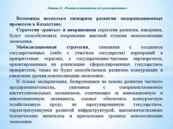 Лекция 6: «Рынок и механизмы его регулирования» Возможны несколько сценариев развития модернизационных процессов в
