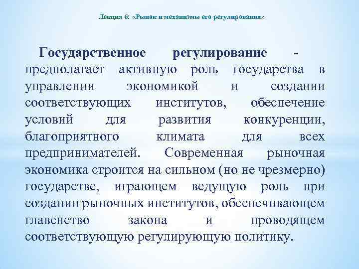 Лекция 6: «Рынок и механизмы его регулирования» Государственное регулирование - предполагает активную роль государства