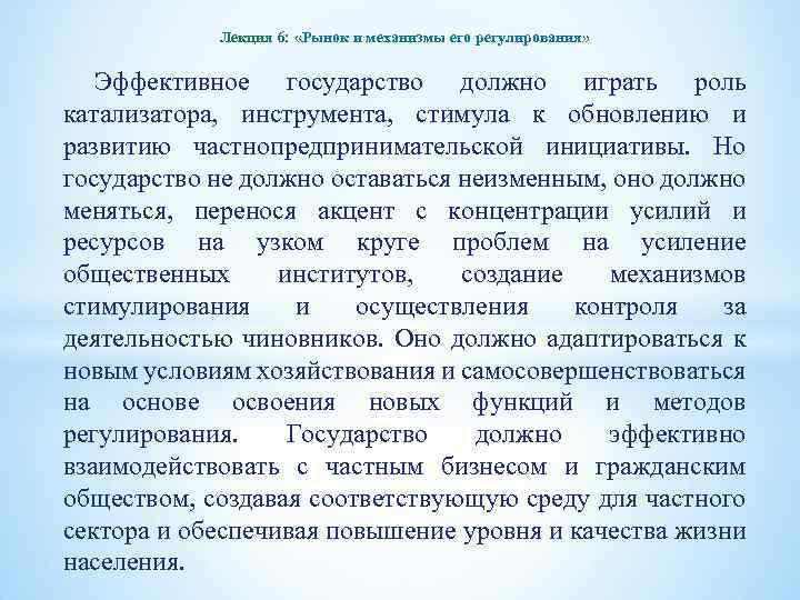 Лекция 6: «Рынок и механизмы его регулирования» Эффективное государство должно играть роль катализатора, инструмента,