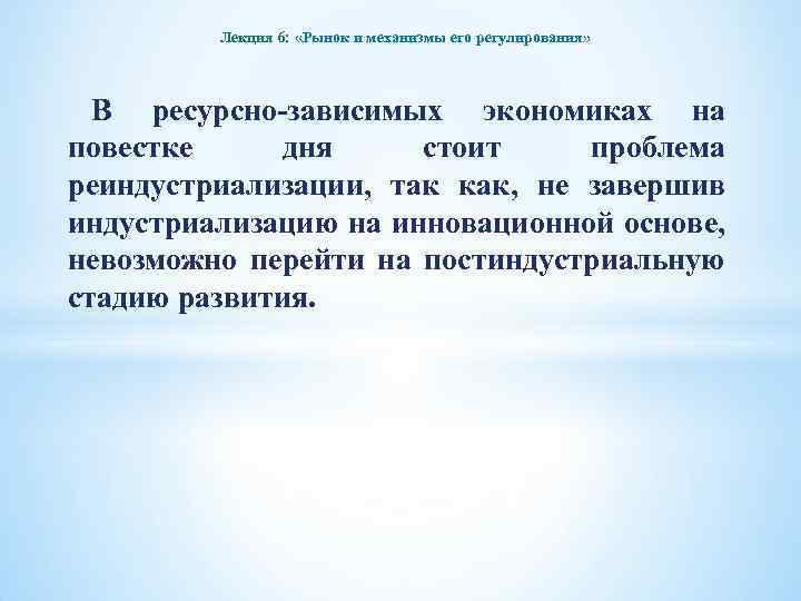 Лекция 6: «Рынок и механизмы его регулирования» В ресурсно-зависимых экономиках на повестке дня стоит