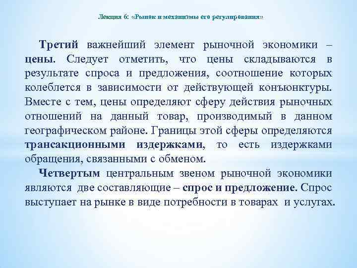 Лекция 6: «Рынок и механизмы его регулирования» Третий важнейший элемент рыночной экономики – цены.