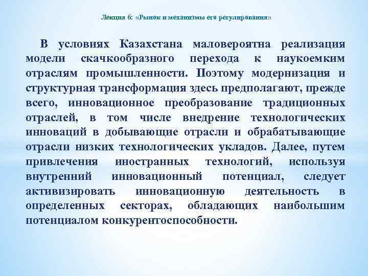 Лекция 6: «Рынок и механизмы его регулирования» В условиях Казахстана маловероятна реализация модели скачкообразного