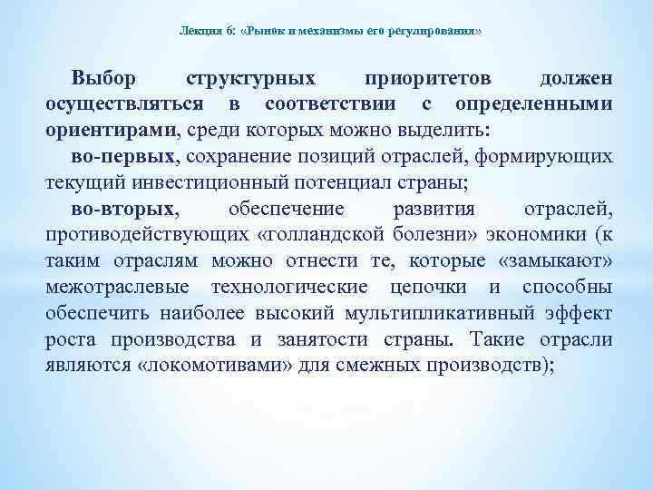 Лекция 6: «Рынок и механизмы его регулирования» Выбор структурных приоритетов должен осуществляться в соответствии
