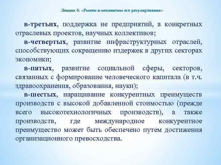 Лекция 6: «Рынок и механизмы его регулирования» в-третьих, поддержка не предприятий, а конкретных отраслевых