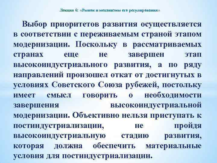 Лекция 6: «Рынок и механизмы его регулирования» Выбор приоритетов развития осуществляется в соответствии с