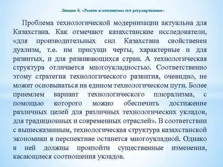 Лекция 6: «Рынок и механизмы его регулирования» Проблема технологической модернизации актуальна для Казахстана. Как