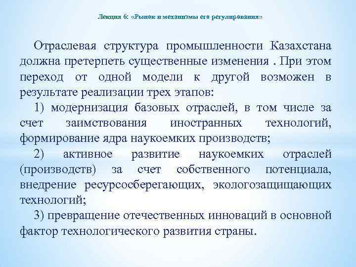 Лекция 6: «Рынок и механизмы его регулирования» Отраслевая структура промышленности Казахстана должна претерпеть существенные