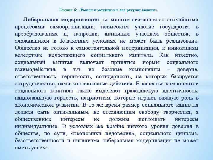 Лекция 6: «Рынок и механизмы его регулирования» Либеральная модернизация, во многом связанная со стихийными