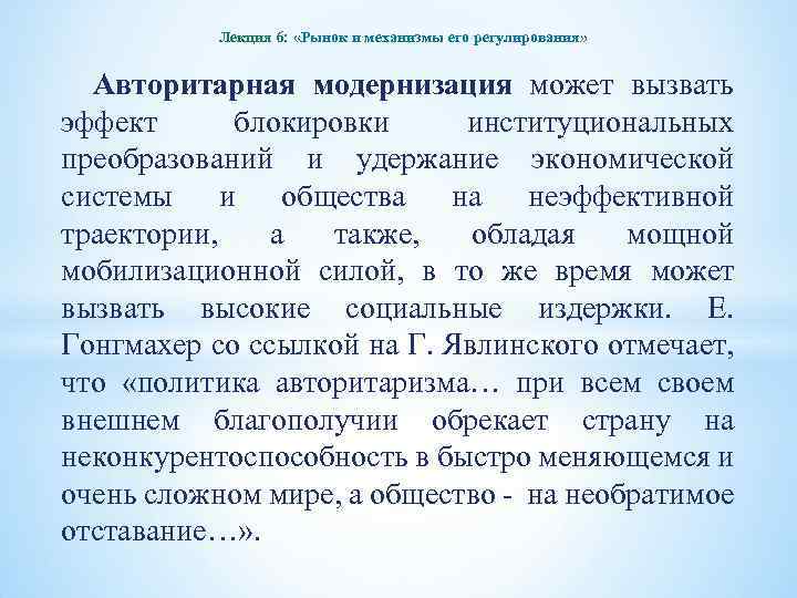 Лекция 6: «Рынок и механизмы его регулирования» Авторитарная модернизация может вызвать эффект блокировки институциональных