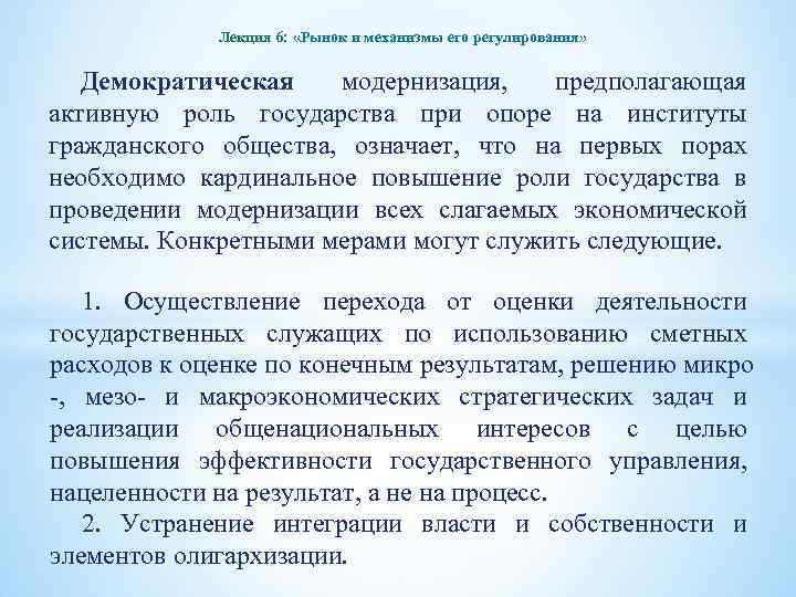 Лекция 6: «Рынок и механизмы его регулирования» Демократическая модернизация, предполагающая активную роль государства при