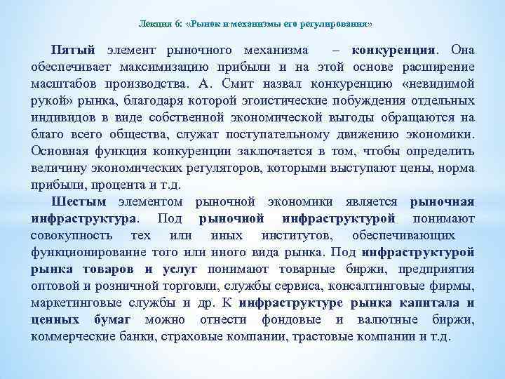 Лекция 6: «Рынок и механизмы его регулирования» Пятый элемент рыночного механизма – конкуренция. Она