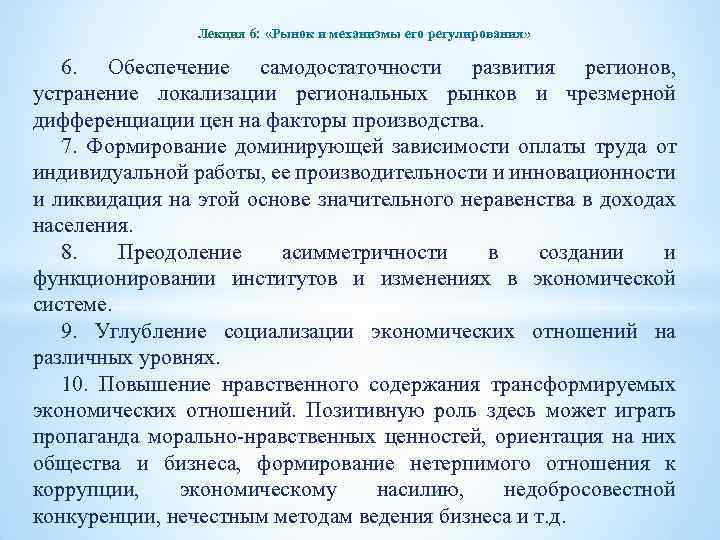 Лекция 6: «Рынок и механизмы его регулирования» 6. Обеспечение самодостаточности развития регионов, устранение локализации