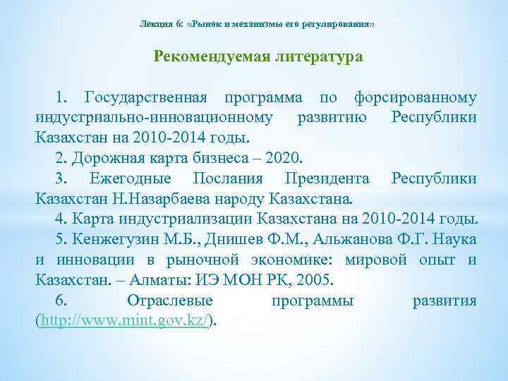 Лекция 6: «Рынок и механизмы его регулирования» Рекомендуемая литература 1. Государственная программа по форсированному