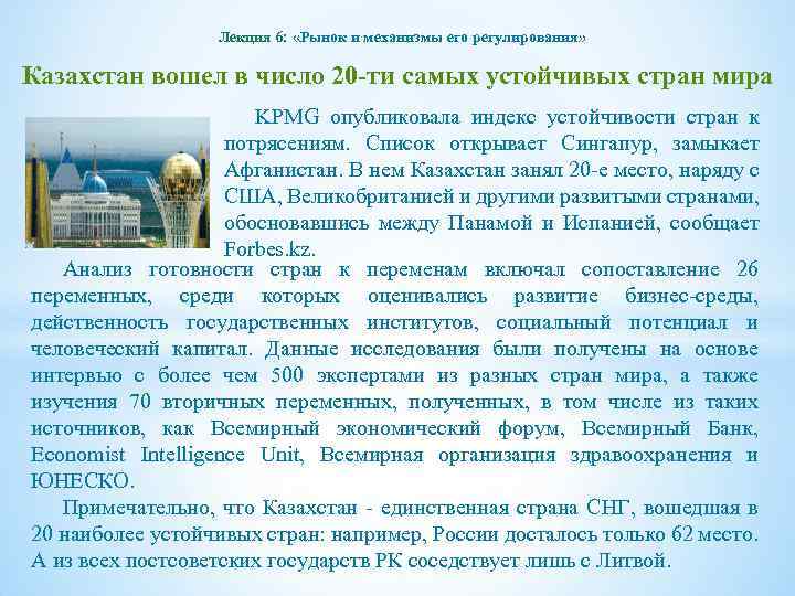 Лекция 6: «Рынок и механизмы его регулирования» Казахстан вошел в число 20 -ти самых