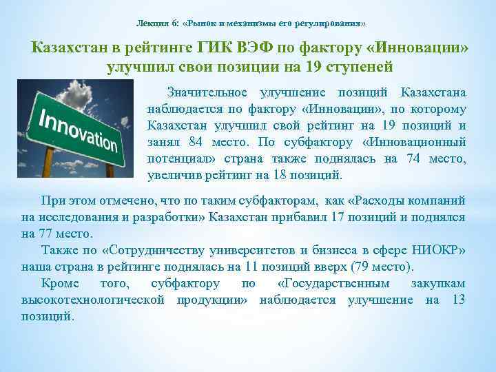 Лекция 6: «Рынок и механизмы его регулирования» Казахстан в рейтинге ГИК ВЭФ по фактору