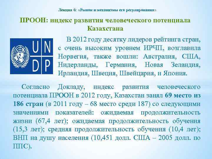 Лекция 6: «Рынок и механизмы его регулирования» ПРООН: индекс развития человеческого потенциала Казахстана В