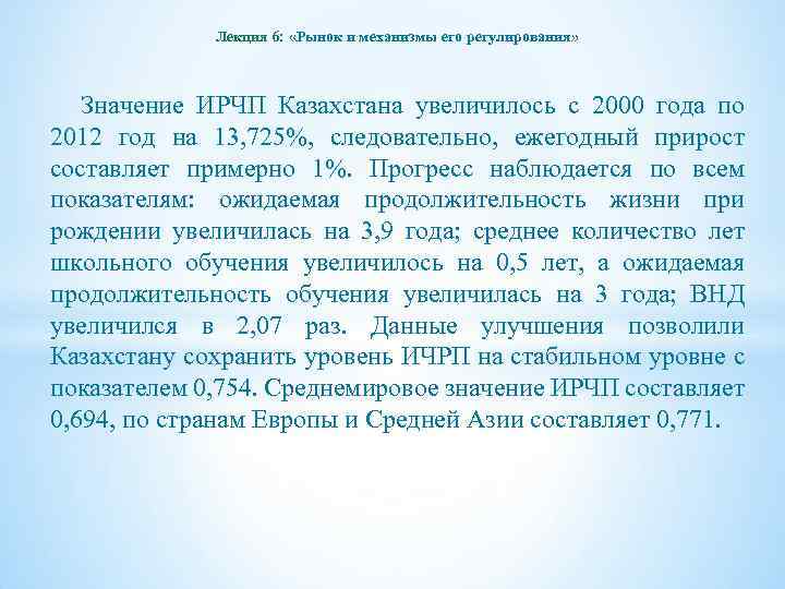 Лекция 6: «Рынок и механизмы его регулирования» Значение ИРЧП Казахстана увеличилось с 2000 года