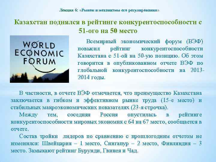 Лекция 6: «Рынок и механизмы его регулирования» Казахстан поднялся в рейтинге конкурентоспособности с 51