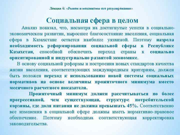 Лекция 6: «Рынок и механизмы его регулирования» Социальная сфера в целом Анализ показал, что,