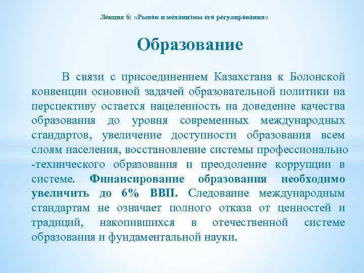 Лекция 6: «Рынок и механизмы его регулирования» Образование В связи с присоединением Казахстана к