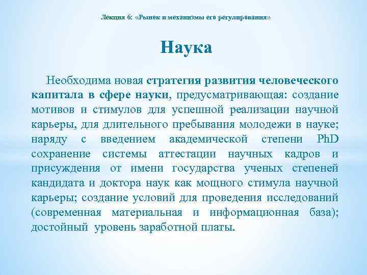 Лекция 6: «Рынок и механизмы его регулирования» Наука Необходима новая стратегия развития человеческого капитала