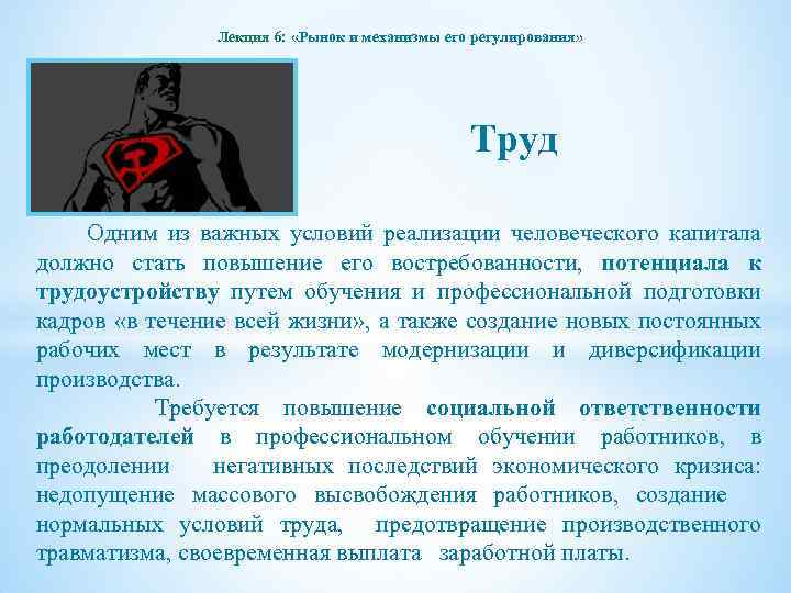 Лекция 6: «Рынок и механизмы его регулирования» Труд Одним из важных условий реализации человеческого