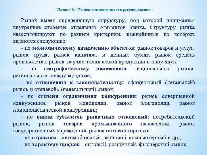 Лекция 6: «Рынок и механизмы его регулирования» Рынок имеет определенную структуру, под которой понимается