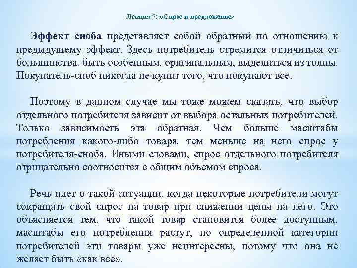 Лекция 7: «Спрос и предложение» Эффект сноба представляет собой обратный по отношению к предыдущему